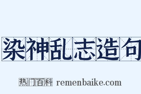 染神乱志造句是什么意思的图片